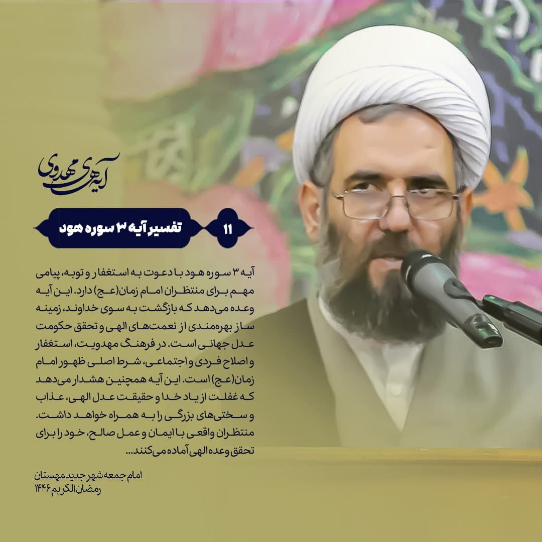 🔰 آیه‌های‌مهدوی ▫️۱۱/آیه۳سوره‌هود “استغفار و توبه؛ راه‌های آماده‌سازی برای ظهور امام زمان(عج) در پرتو آیه ۳ سوره هود”