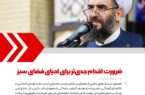 ضرورت اقدام جدی‌تر برای احیای فضای سبز