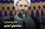 ماه رمضان؛ ماه دعا و اجابت