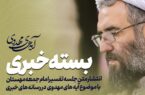 #بسته_خبری انتشار خبر جلسه تفسیر امام جمعه مهستان با موضوع آیه های مهدوی در رسانه‌های خبری:
