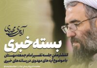 #بسته_خبری انتشار خبر جلسه تفسیر امام جمعه مهستان با موضوع آیه های مهدوی در رسانه‌های خبری: