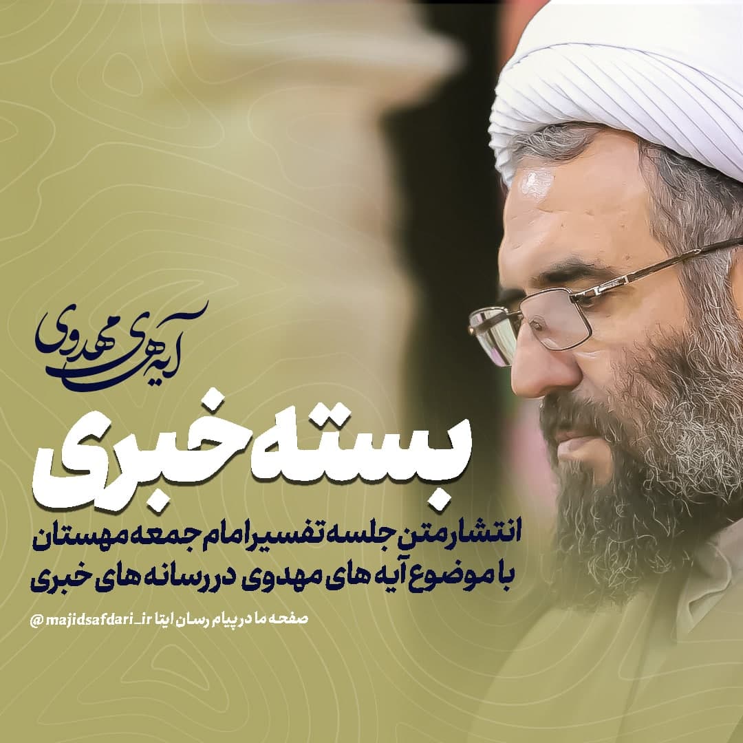 #بسته_خبری انتشار خبر جلسه تفسیر امام جمعه مهستان با موضوع آیه های مهدوی در رسانه‌های خبری: