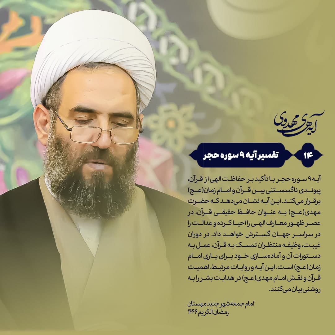 🔰 آیه‌های‌مهدوی ▫️۱۴/آیه۹سوره‌حجر “قرآن و امام زمان(عج)؛ بررسی آیه ۹ سوره حجر و نقش حضرت مهدی(عج) در حفظ و احیای معارف الهی”