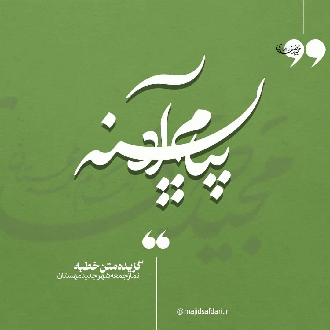 #پیام_آدینه  گزیده خطبه های نمازجمعه ۱۴۰۳/۱۲/۲۴ شهر جدید مهستان