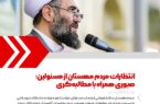 انتظارات مردم مهستان از مسئولین؛ صبوری همراه با مطالبه‌گری