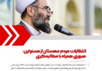 انتظارات مردم مهستان از مسئولین؛ صبوری همراه با مطالبه‌گری