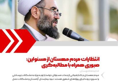 انتظارات مردم مهستان از مسئولین؛ صبوری همراه با مطالبه‌گری