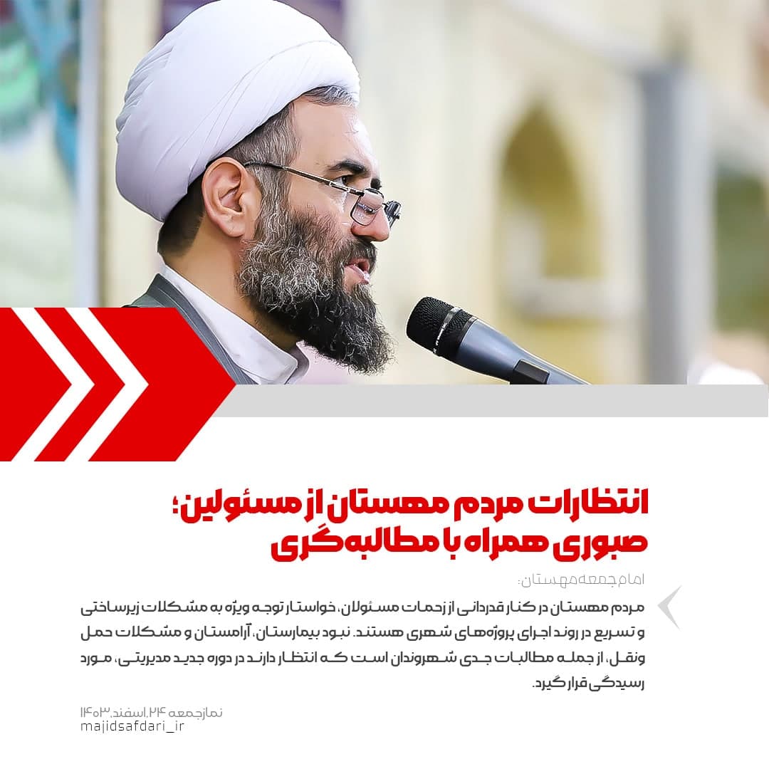 انتظارات مردم مهستان از مسئولین؛ صبوری همراه با مطالبه‌گری