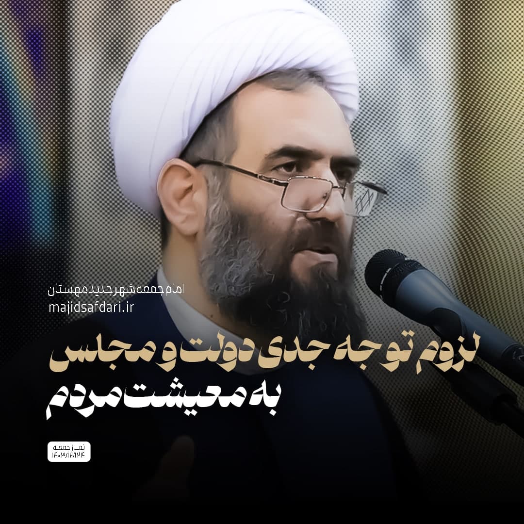 لزوم توجه جدی دولت و مجلس به معیشت مردم؛ برنامه‌ای منسجم برای عبور از چالش‌های اقتصادی