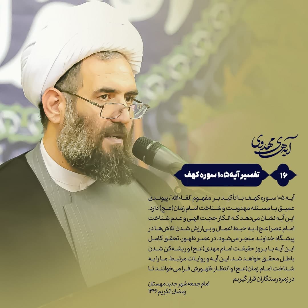 🔰 آیه‌های‌مهدوی ▫️۱۶/آیه۱۰۵سوره‌کهف “لقاءالله و شناخت امام زمان(عج)؛ بررسی آیه ۱۰۵ سوره کهف و پیوند آن با مهدویت”