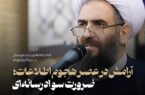 آرامش در عصر هجوم اطلاعات؛ ضرورت سواد رسانه‌ای در مقابله با شایعات