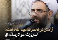 آرامش در عصر هجوم اطلاعات؛ ضرورت سواد رسانه‌ای در مقابله با شایعات