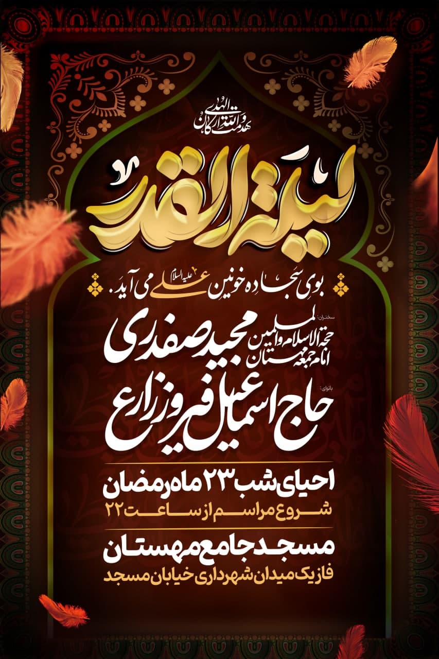 مراسم احیای شب‌۲۳رمضان ۱۴۴۶ و عزاداری شهادت حضرت امیرالمومنین علی علیه السلام
