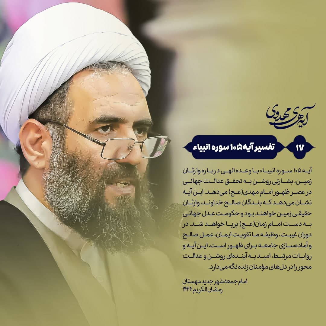 🔰 آیه‌های‌مهدوی ▫️۱۷/آیه۱۰۵سوره‌انبیاء “وعده الهی به وارثان زمین؛ بررسی آیه ۱۰۵ سوره انبیاء و ارتباط آن با حکومت جهانی امام مهدی(عج)”