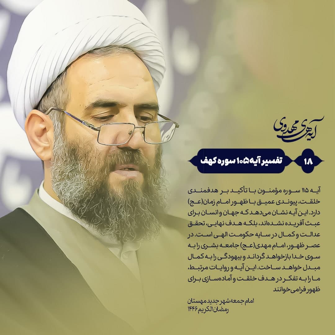 🔰 آیه‌های‌مهدوی ▫️۱۸/آیه۱۱۵سوره‌مومنون “هدف خلقت و ظهور امام زمان(عج)؛ بررسی آیه ۱۱۵ سوره مؤمنون و ارتباط آن با مهدویت”