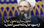 تحول سال و تحول حال؛ از «سوء حال» تا «احسن الحال»
