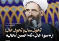 تحول سال و تحول حال؛ از «سوء حال» تا «احسن الحال»