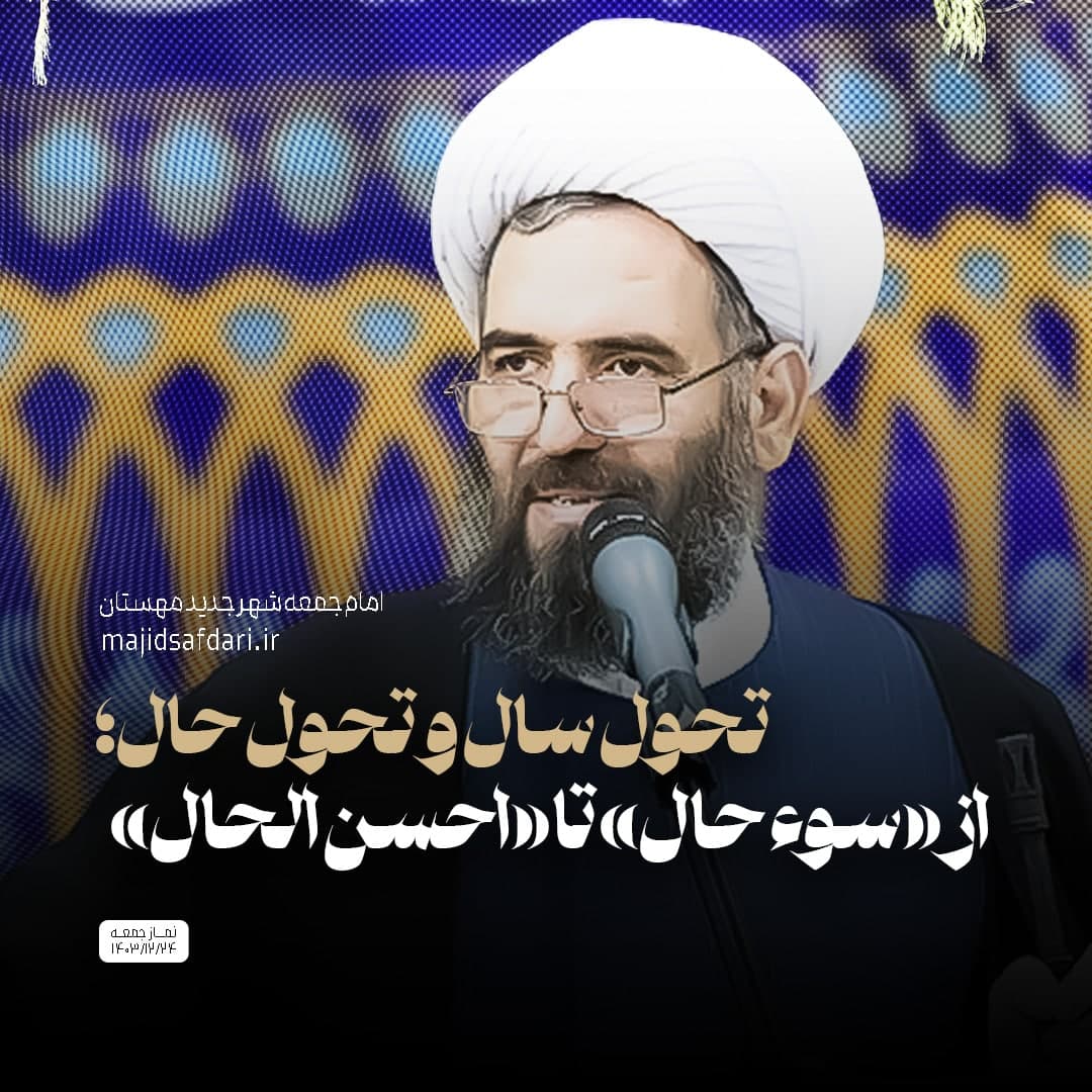 تحول سال و تحول حال؛ از «سوء حال» تا «احسن الحال»