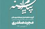 #پیام_آدینه  گزیده خطبه های نمازجمعه ۱۴۰۴/۰۱/۰۱ شهر جدید مهستان