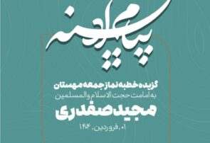 #پیام_آدینه  گزیده خطبه های نمازجمعه ۱۴۰۴/۰۱/۰۱ شهر جدید مهستان