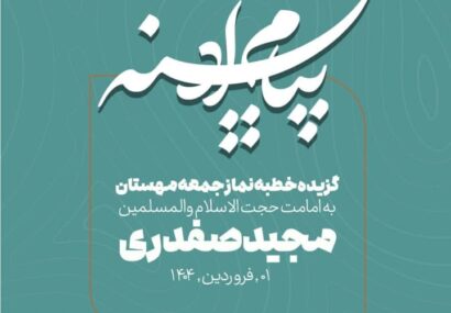 #پیام_آدینه  گزیده خطبه های نمازجمعه ۱۴۰۴/۰۱/۰۱ شهر جدید مهستان