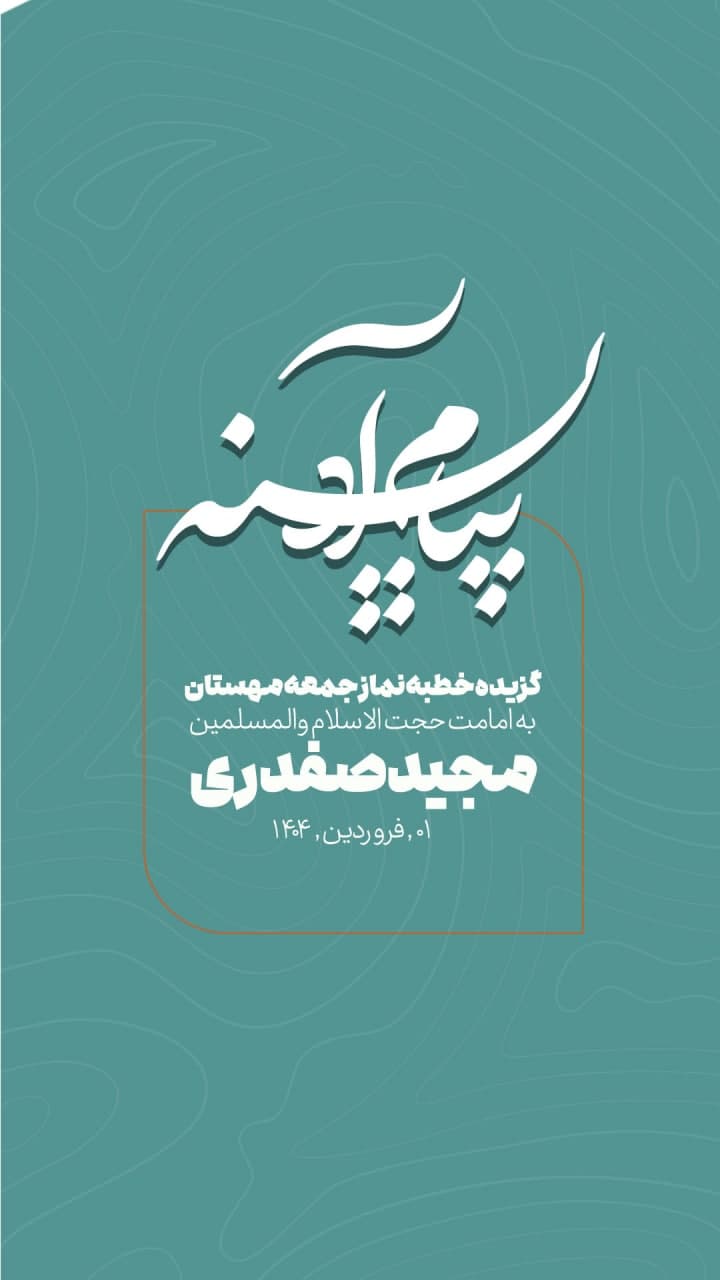 #پیام_آدینه  گزیده خطبه های نمازجمعه ۱۴۰۴/۰۱/۰۱ شهر جدید مهستان