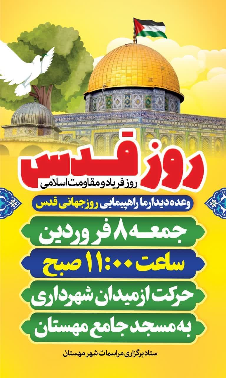 #اطلاعیه راهپیمایی روز قدس