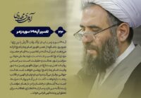 🔰 آیه‌های‌مهدوی ▫️۲۳/آیه۶۹سوره‌زمر “روشنایی زمین به نور پروردگار؛ بررسی آیه ۶۹ سوره زمر و ظهور امام زمان(عج)”