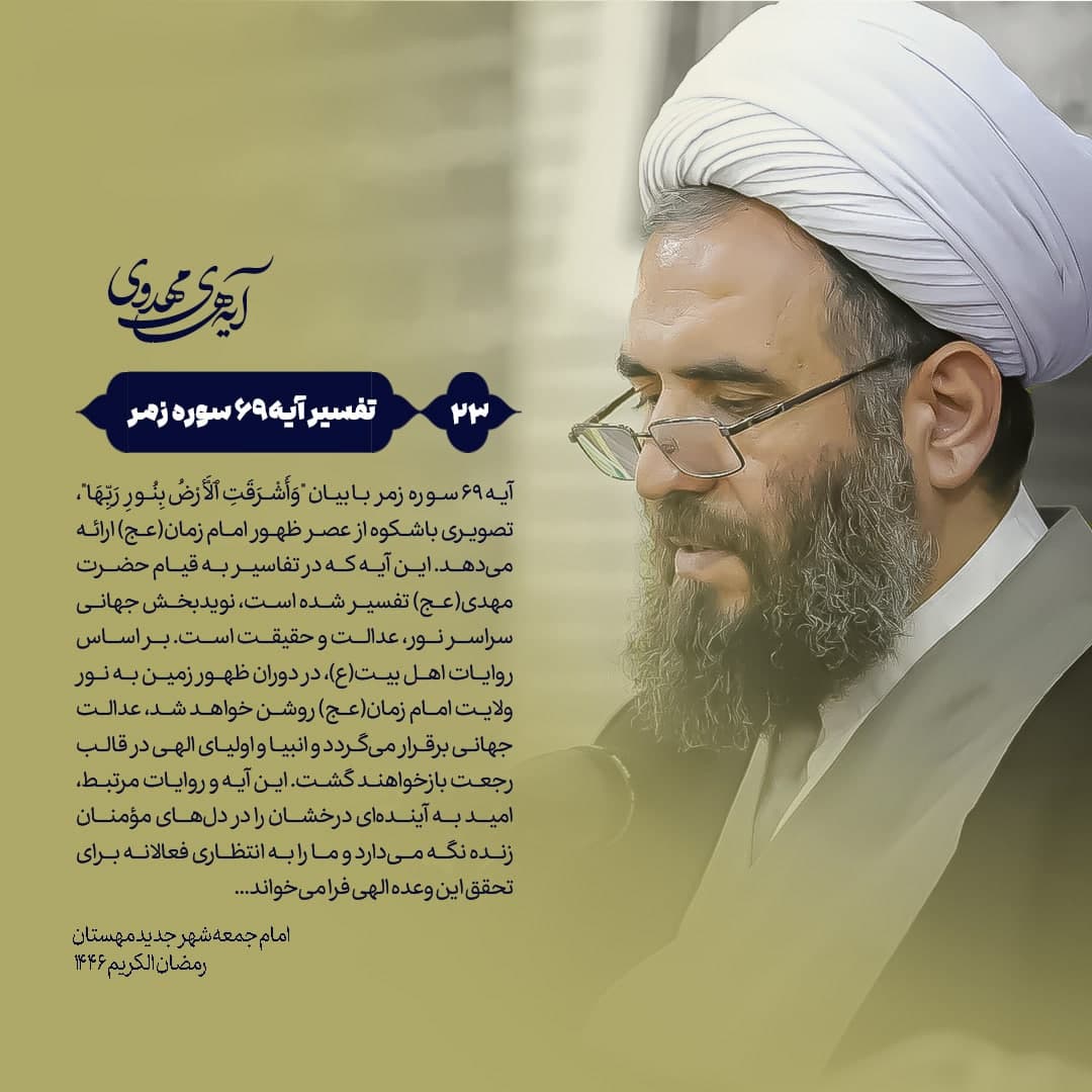 🔰 آیه‌های‌مهدوی ▫️۲۳/آیه۶۹سوره‌زمر “روشنایی زمین به نور پروردگار؛ بررسی آیه ۶۹ سوره زمر و ظهور امام زمان(عج)”