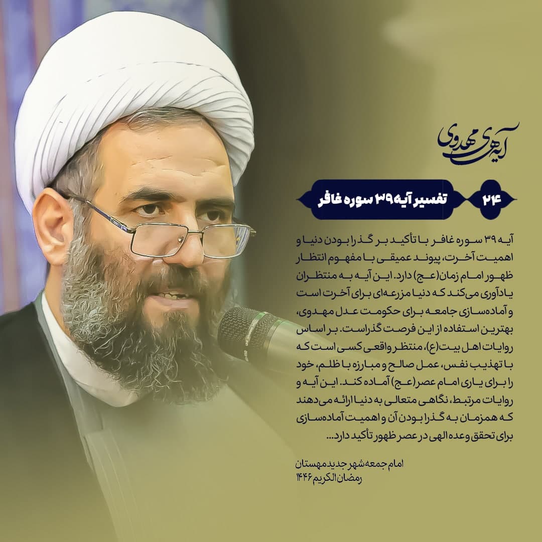 🔰 آیه‌های‌مهدوی ▫️۲۴/آیه۳۹سوره‌غافر “دنیا گذرگاه ظهور؛ بررسی آیه ۳۹ سوره غافر و آماده‌سازی برای حکومت مهدوی”
