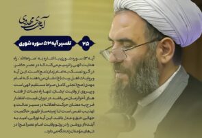 🔰 آیههایمهدوی ▫️۲۴/آیه۵۳سورهشوری “صراط مستقیم مهدوی؛ بررسی آیه ۵۳ سوره شوری و راه نجات در عصر غیبت”
