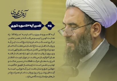 🔰 آیه‌های‌مهدوی ▫️۲۴/آیه۵۳‌سوره‌شوری “صراط مستقیم مهدوی؛ بررسی آیه ۵۳ سوره شوری و راه نجات در عصر غیبت”
