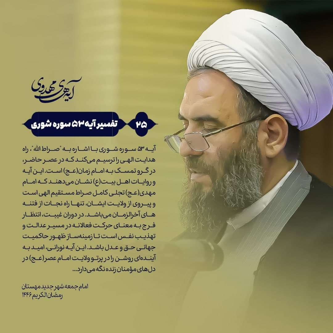 🔰 آیه‌های‌مهدوی ▫️۲۴/آیه۵۳‌سوره‌شوری “صراط مستقیم مهدوی؛ بررسی آیه ۵۳ سوره شوری و راه نجات در عصر غیبت”