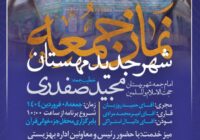 #اطلاعیه نماز جمعه شهرجدید مهستان