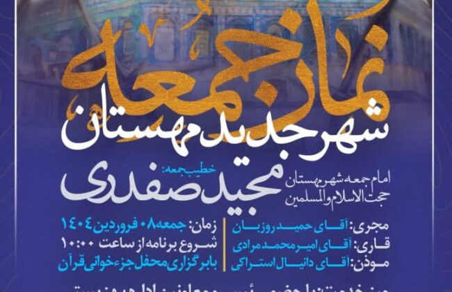 #اطلاعیه نماز جمعه شهرجدید مهستان