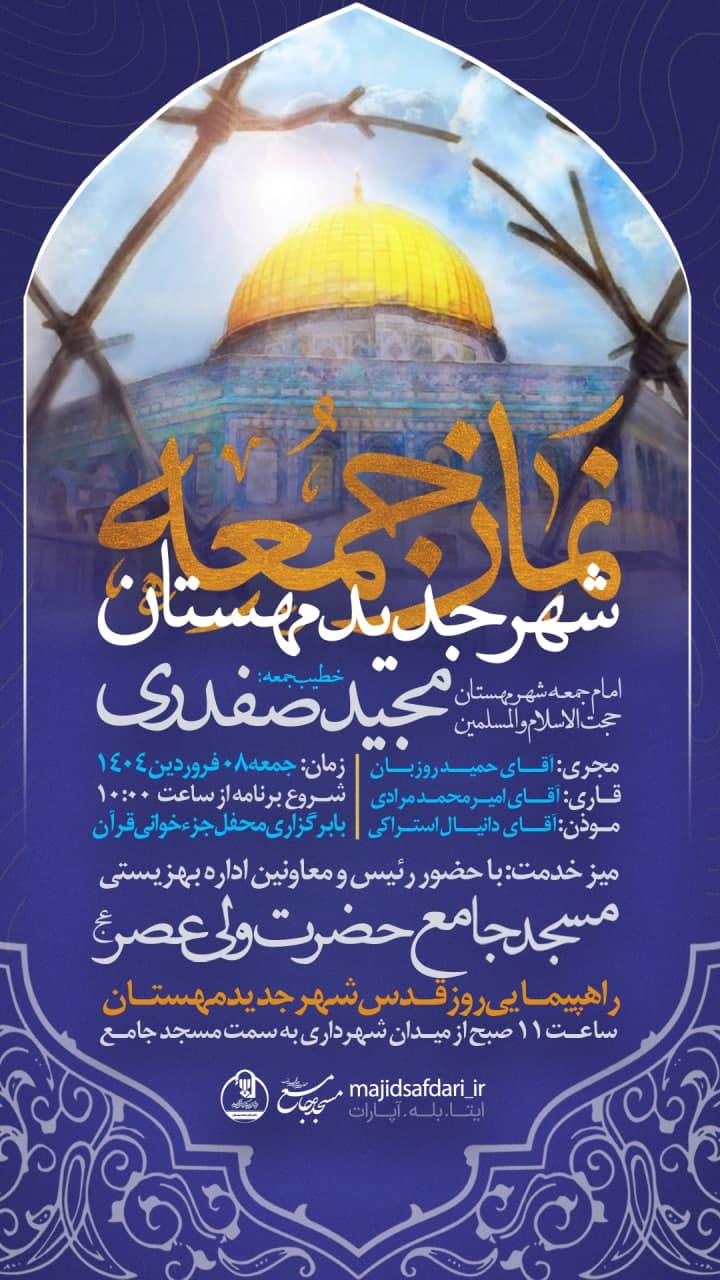 #اطلاعیه نماز جمعه شهرجدید مهستان