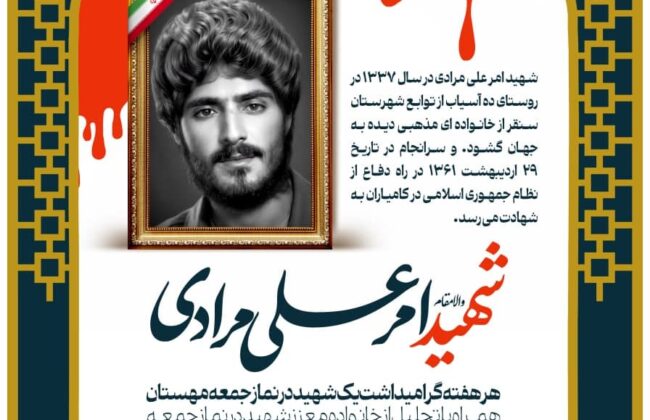 #اطلاعیه هر هفته گرامیداشت یک شهید در نماز جمعه مهستان