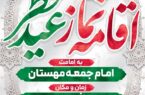 #اطلاعیه 🔰اقامه نماز عید سعید فطر