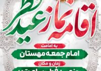 #اطلاعیه 🔰اقامه نماز عید سعید فطر