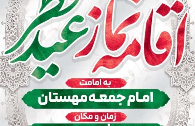 #اطلاعیه 🔰اقامه نماز عید سعید فطر