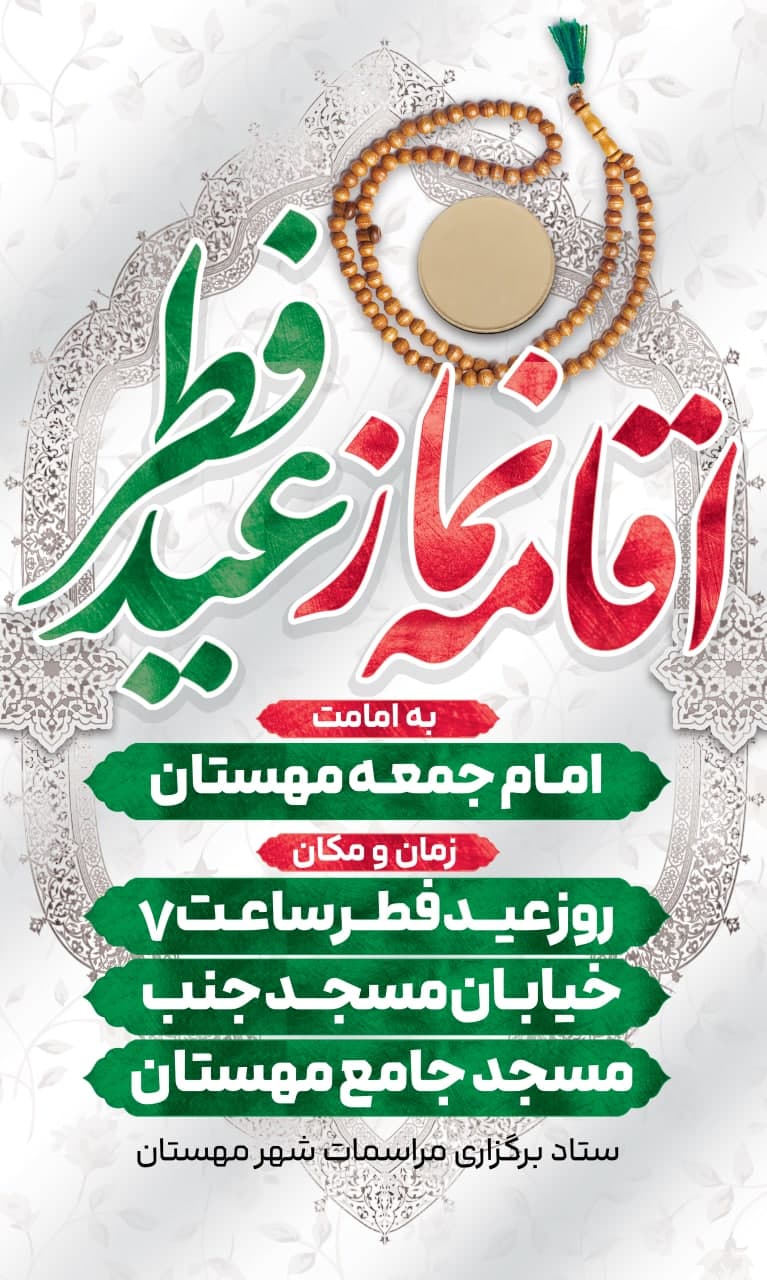 #اطلاعیه 🔰اقامه نماز عید سعید فطر