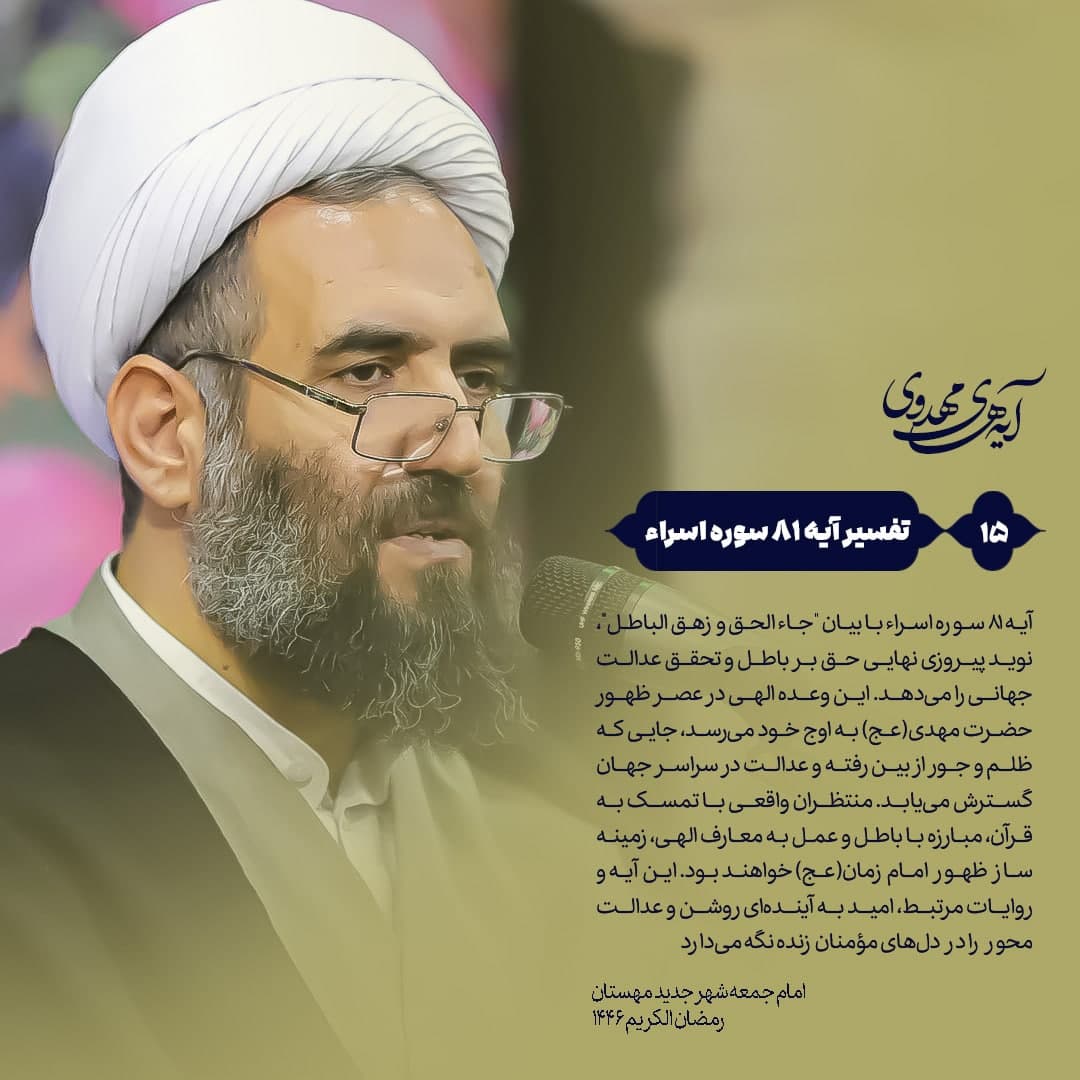 🔰 آیه‌های‌مهدوی ▫️۱۵/آیه۸۱سوره‌اسراء “پیروزی حق بر باطل؛ بشارت آیه ۸۱ سوره اسراء به ظهور امام زمان(عج) و تحقق عدالت جهانی”